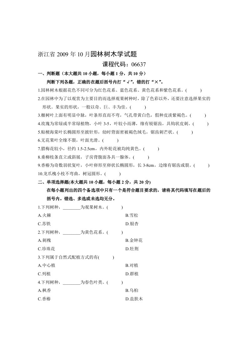 园林树木学试题及答案