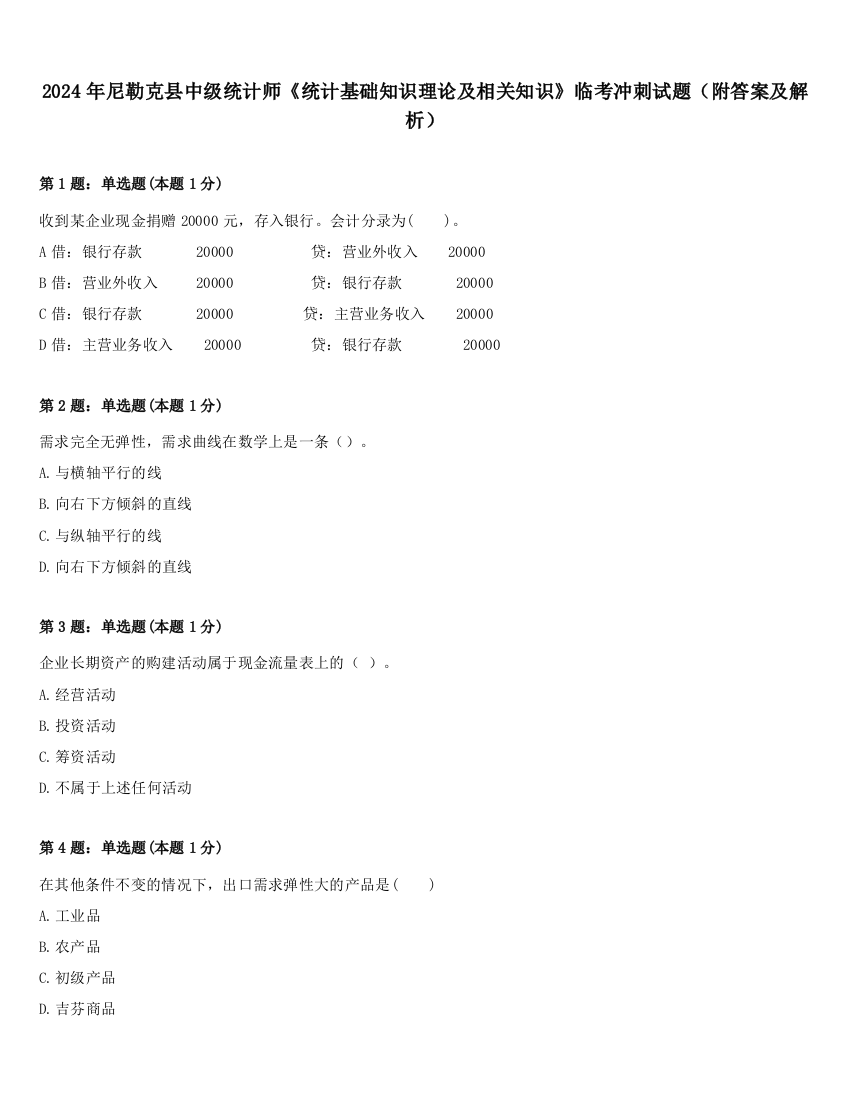 2024年尼勒克县中级统计师《统计基础知识理论及相关知识》临考冲刺试题（附答案及解析）