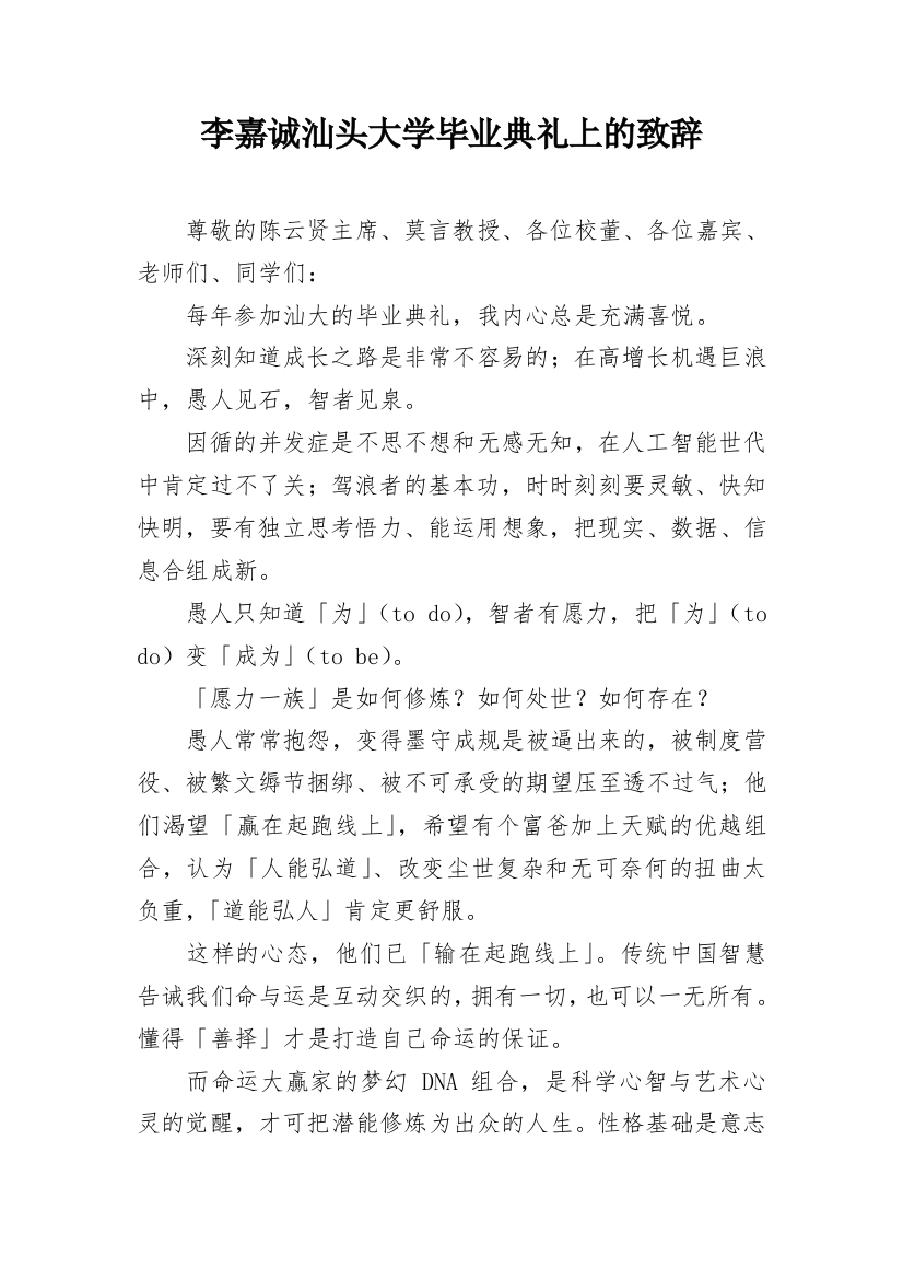 李嘉诚汕头大学毕业典礼上的致辞