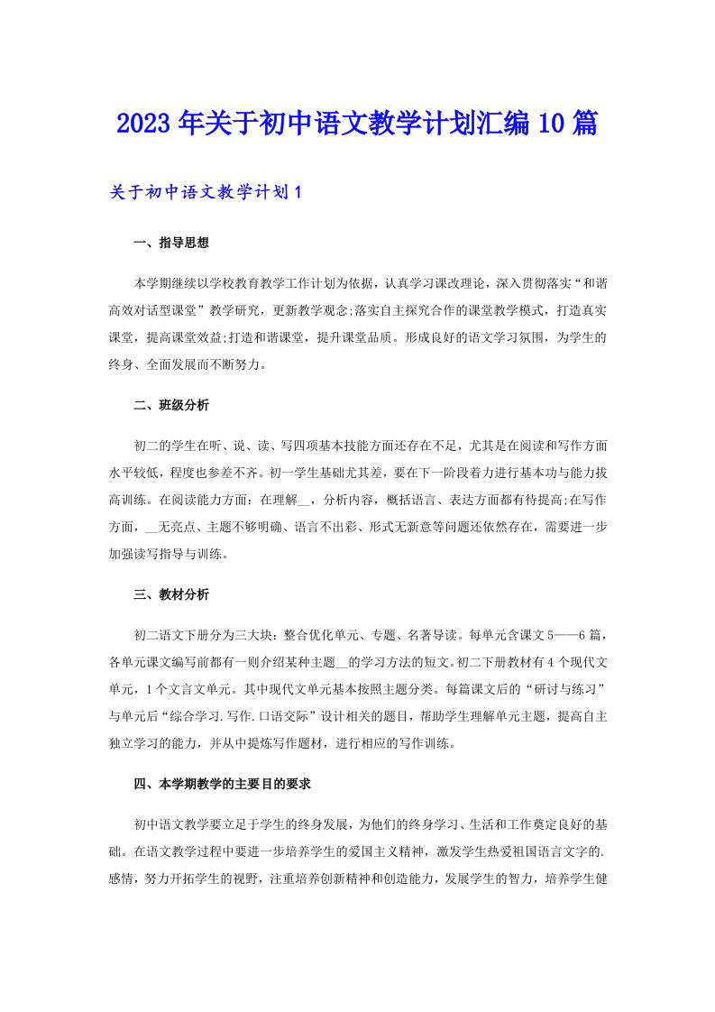 关于初中语文教学计划汇编10篇