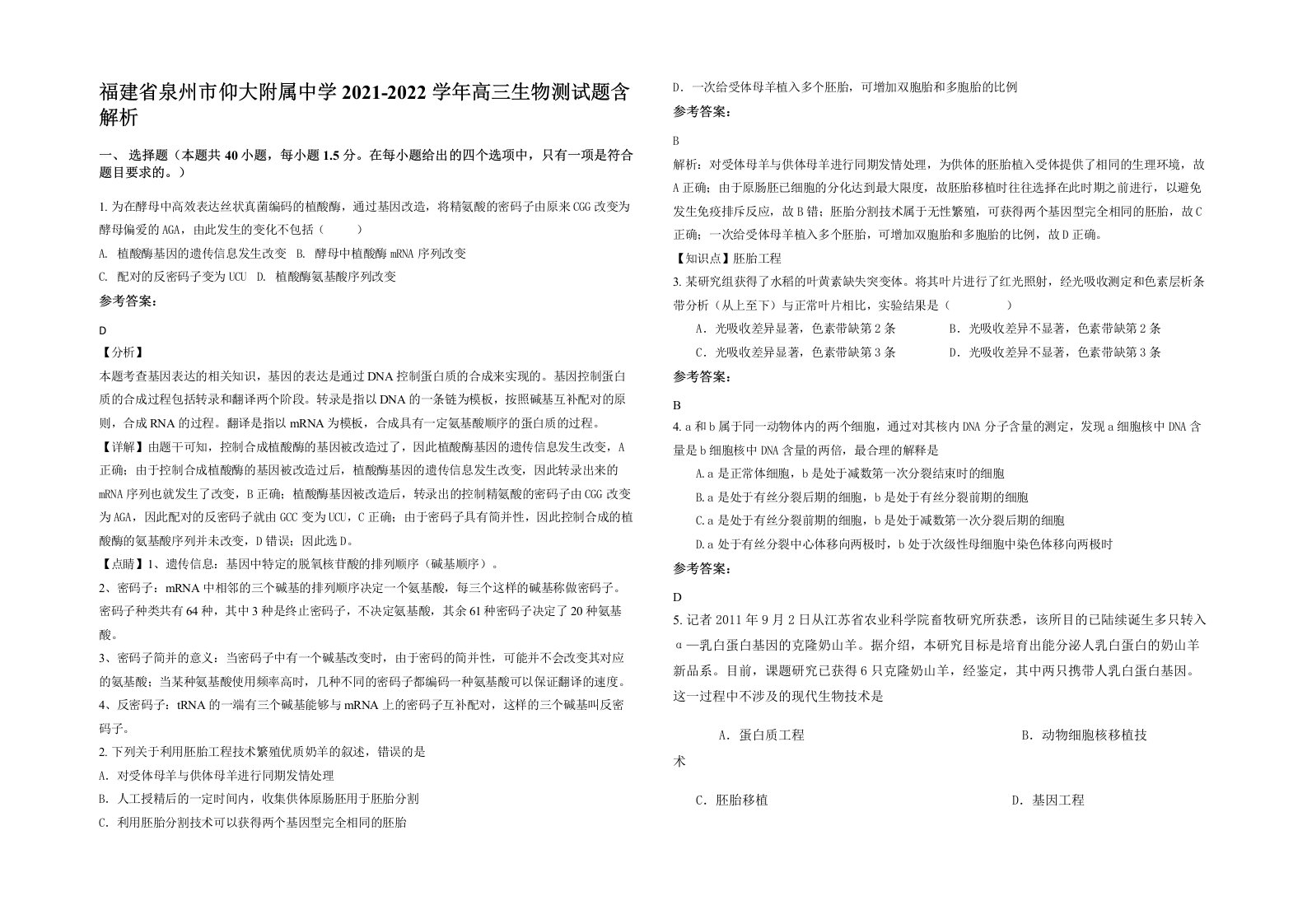 福建省泉州市仰大附属中学2021-2022学年高三生物测试题含解析