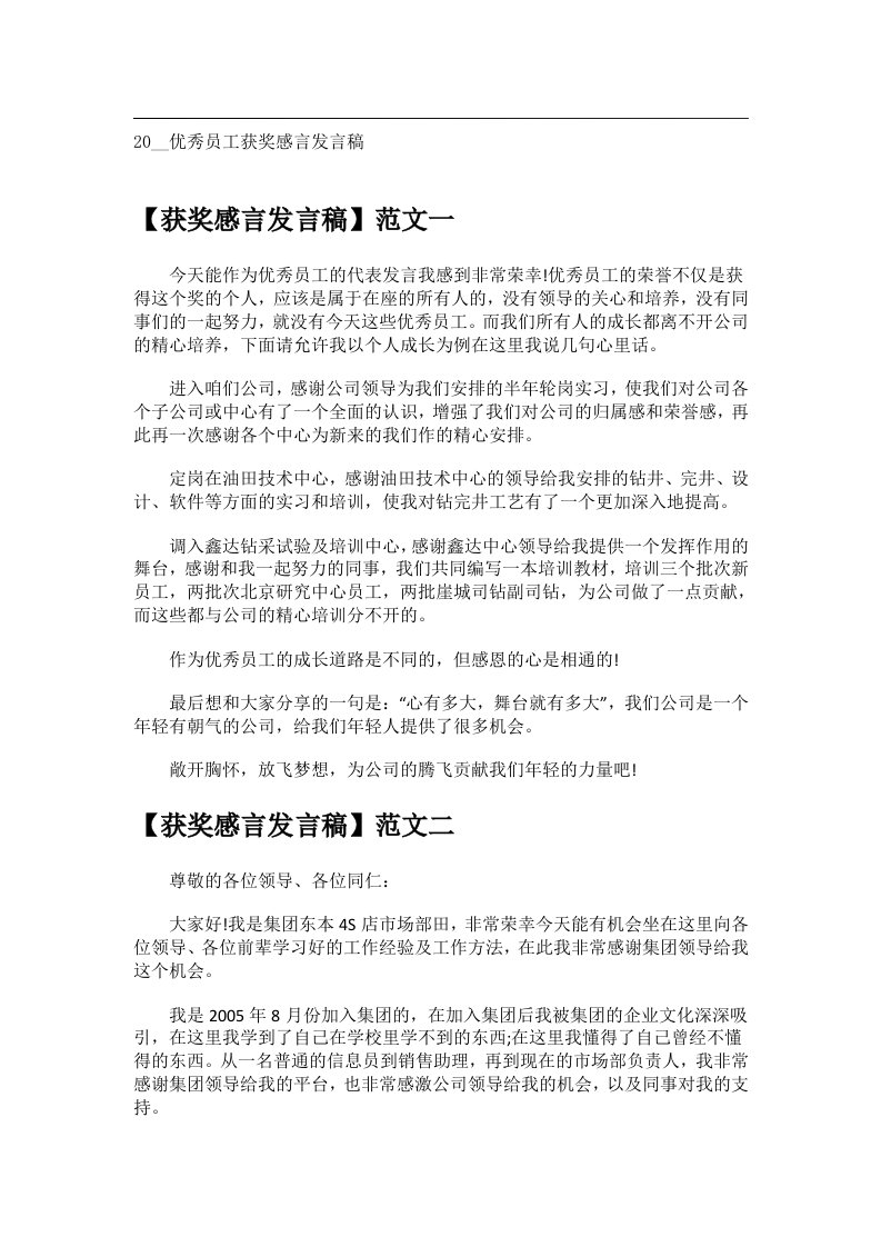 交际礼仪文书_20__优秀员工获奖感言发言稿