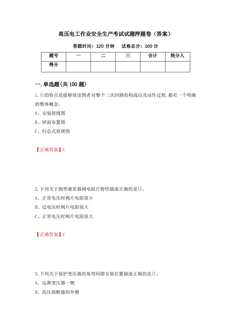 高压电工作业安全生产考试试题押题卷答案64