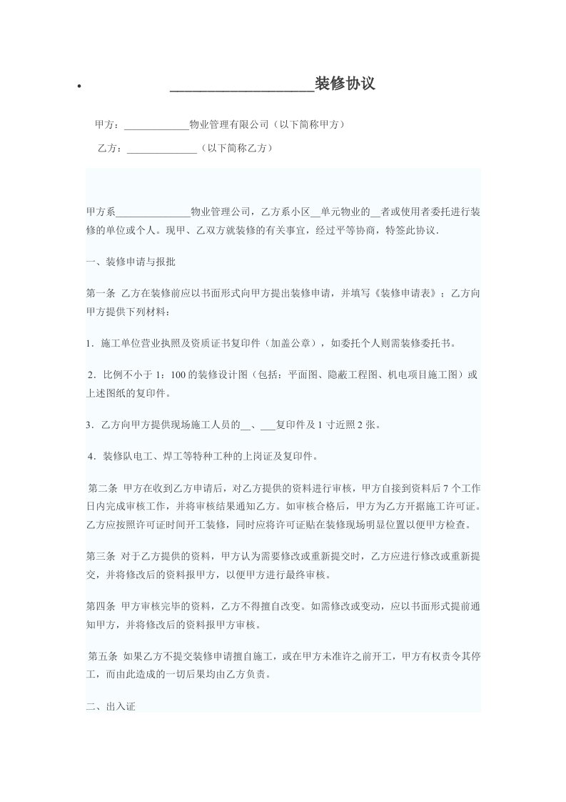 业主装修与物业公司协议