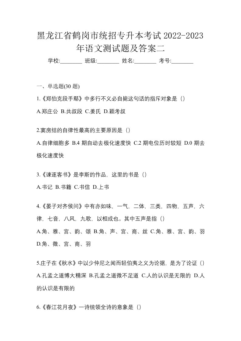 黑龙江省鹤岗市统招专升本考试2022-2023年语文测试题及答案二