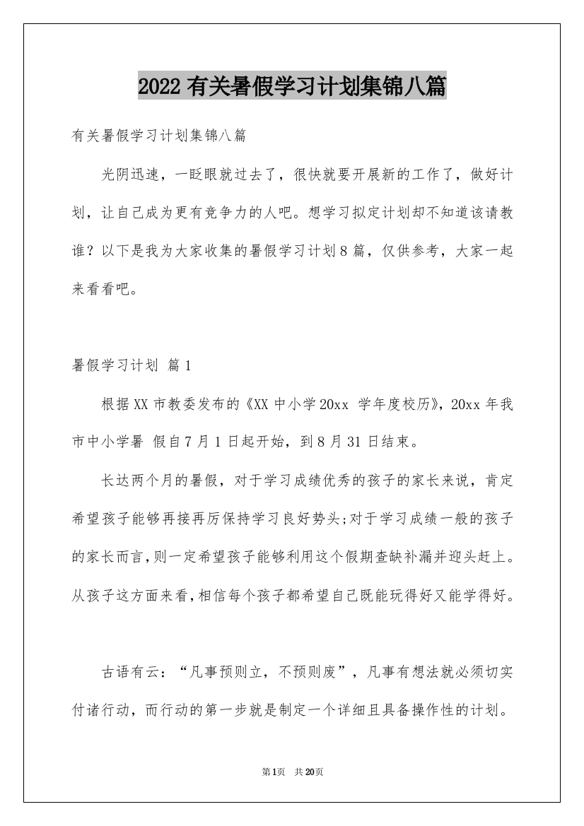 2022有关暑假学习计划集锦八篇