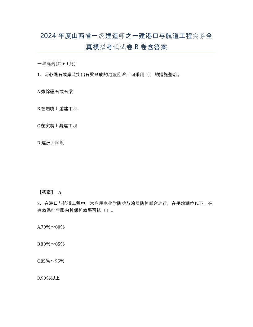 2024年度山西省一级建造师之一建港口与航道工程实务全真模拟考试试卷B卷含答案