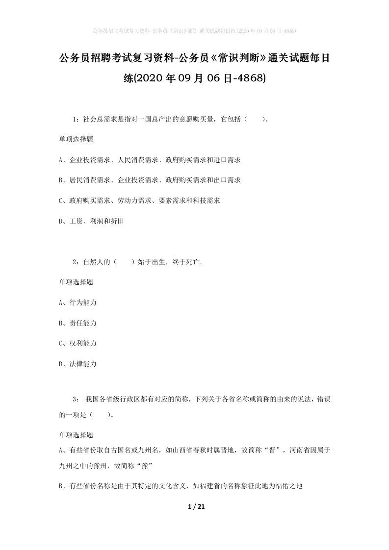 公务员招聘考试复习资料-公务员常识判断通关试题每日练2020年09月06日-4868