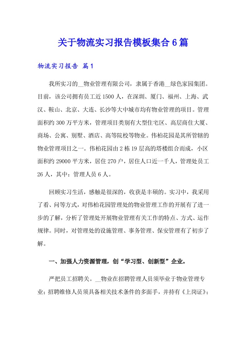 关于物流实习报告模板集合6篇