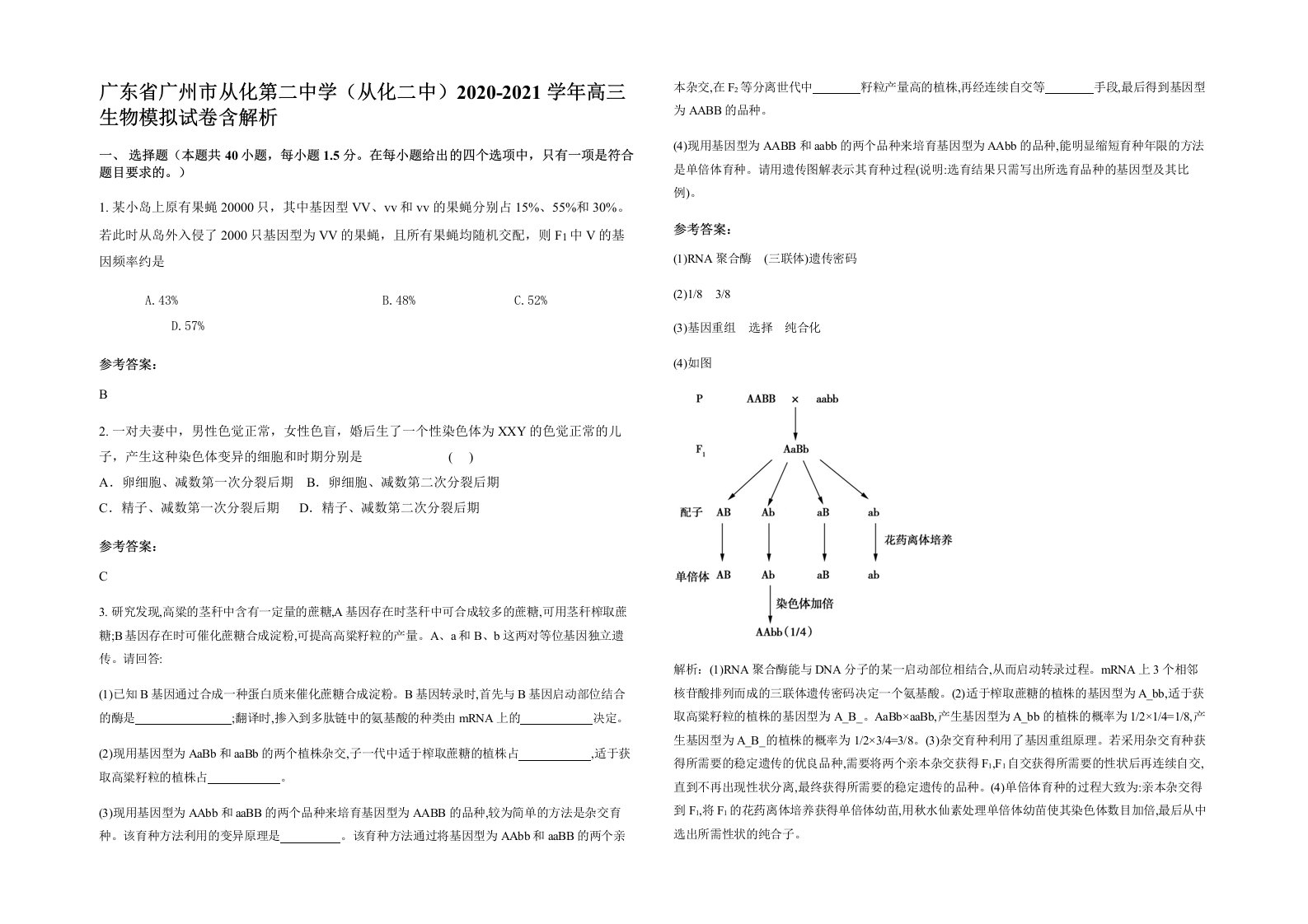 广东省广州市从化第二中学从化二中2020-2021学年高三生物模拟试卷含解析