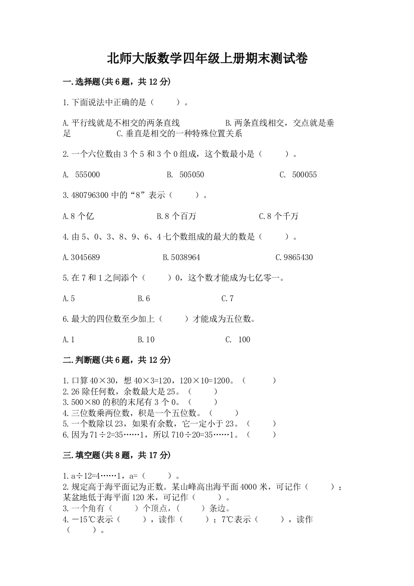 北师大版数学四年级上册期末测试卷ab卷