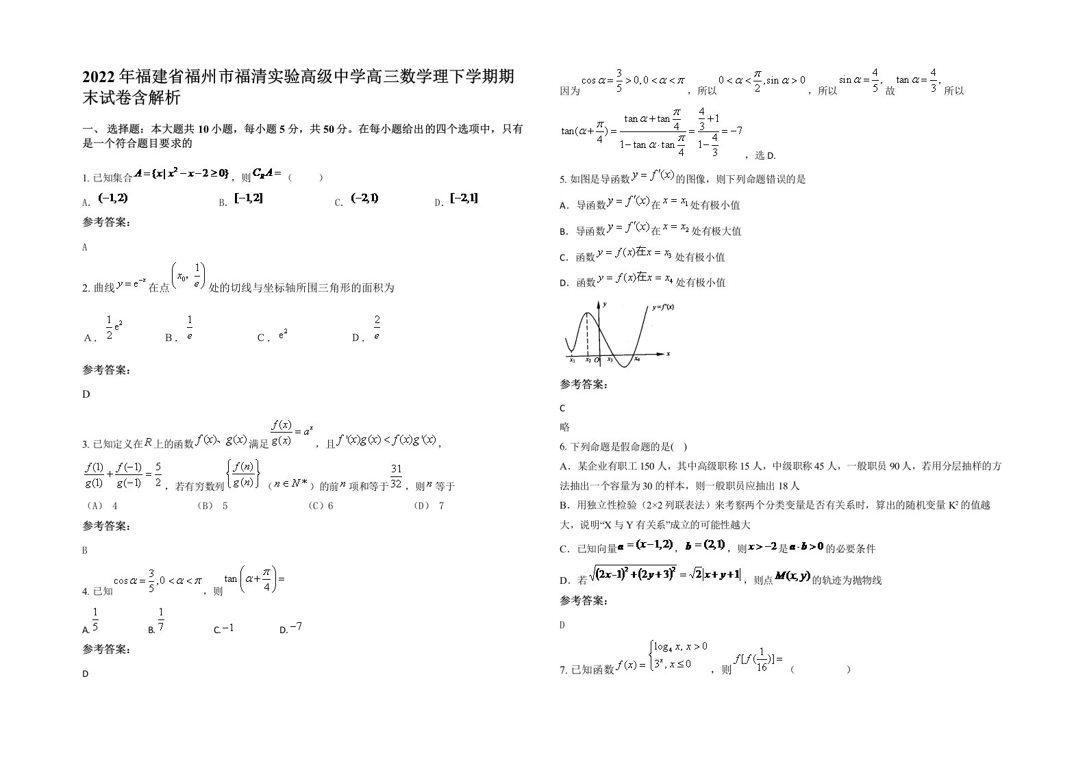 2022年福建省福州市福清实验高级中学高三数学理下学期期末试卷含解析