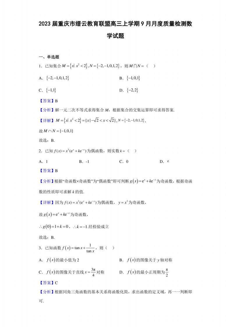 2023届重庆市缙云教育联盟高三上学期9月月度质量检测数学试题（解析版）