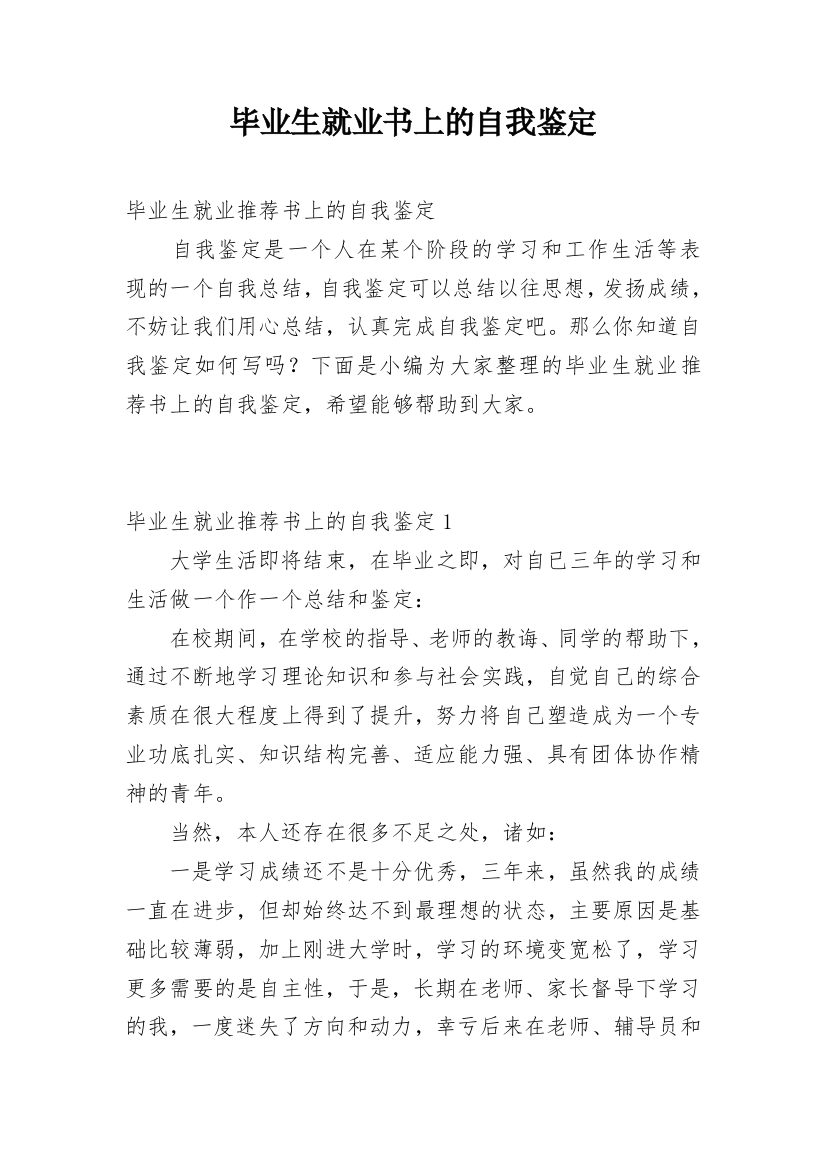 毕业生就业书上的自我鉴定