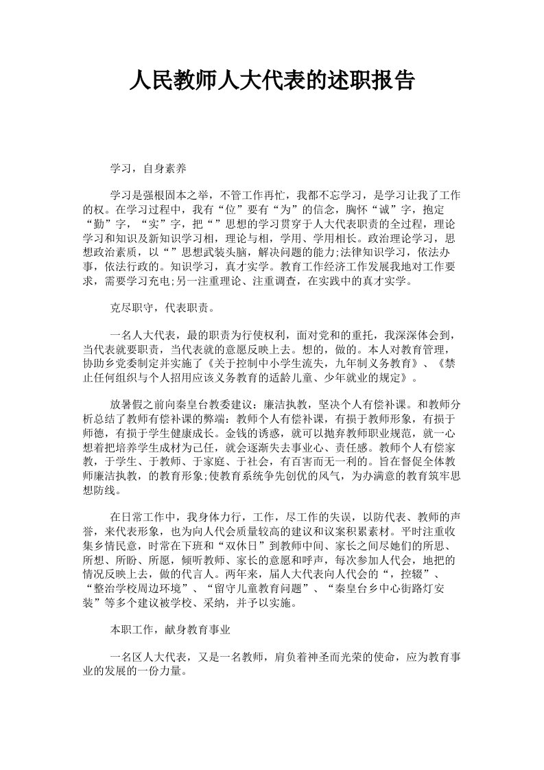 人民教师人大代表的述职报告