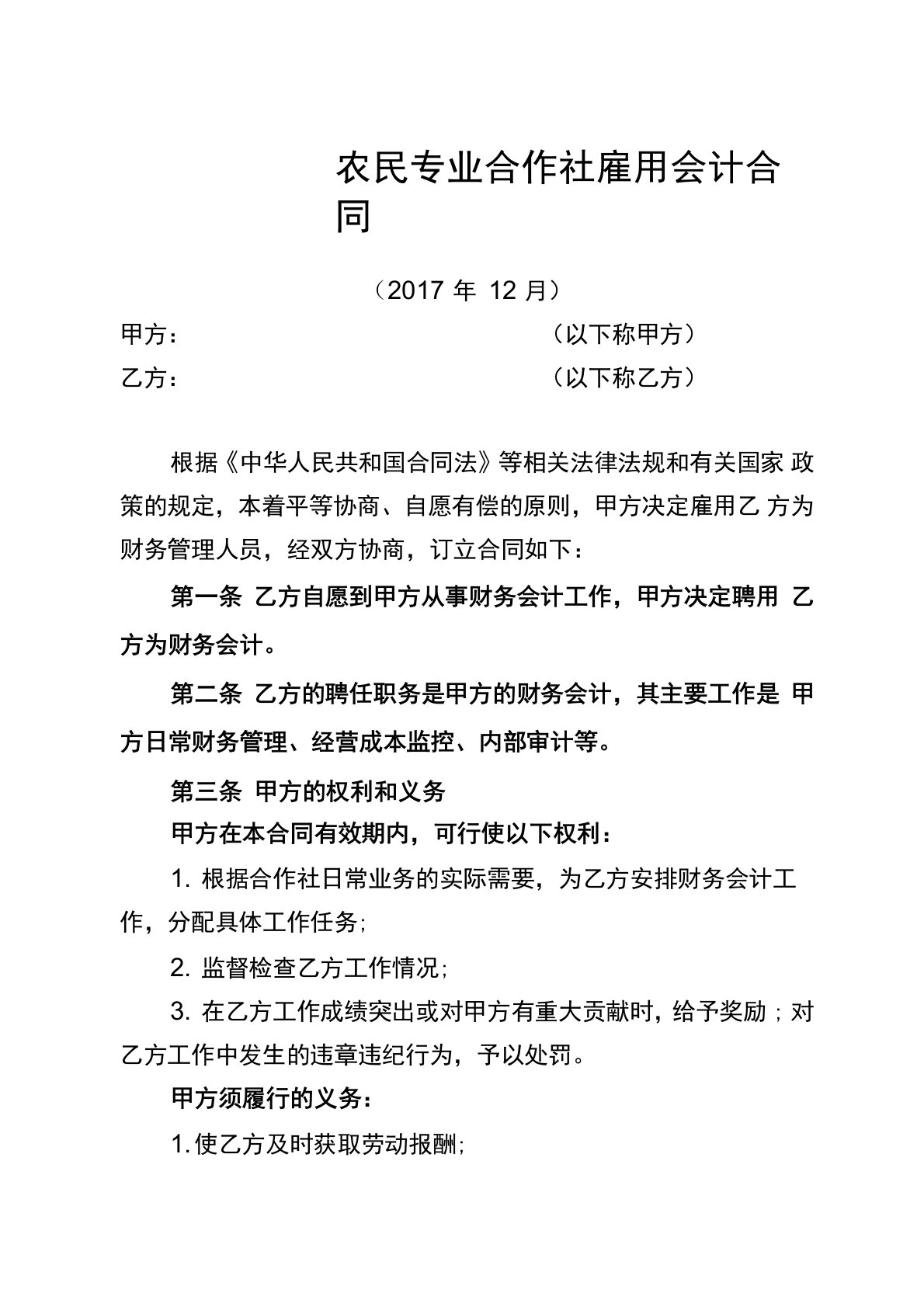 农民专业合作社雇用会计合同