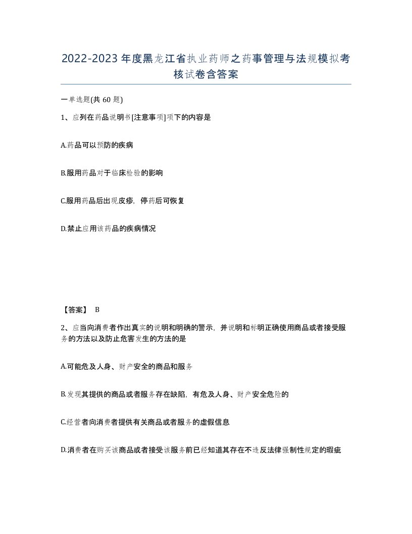 2022-2023年度黑龙江省执业药师之药事管理与法规模拟考核试卷含答案