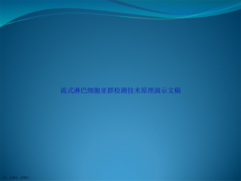 流式淋巴细胞亚群检测技术原理演示文稿