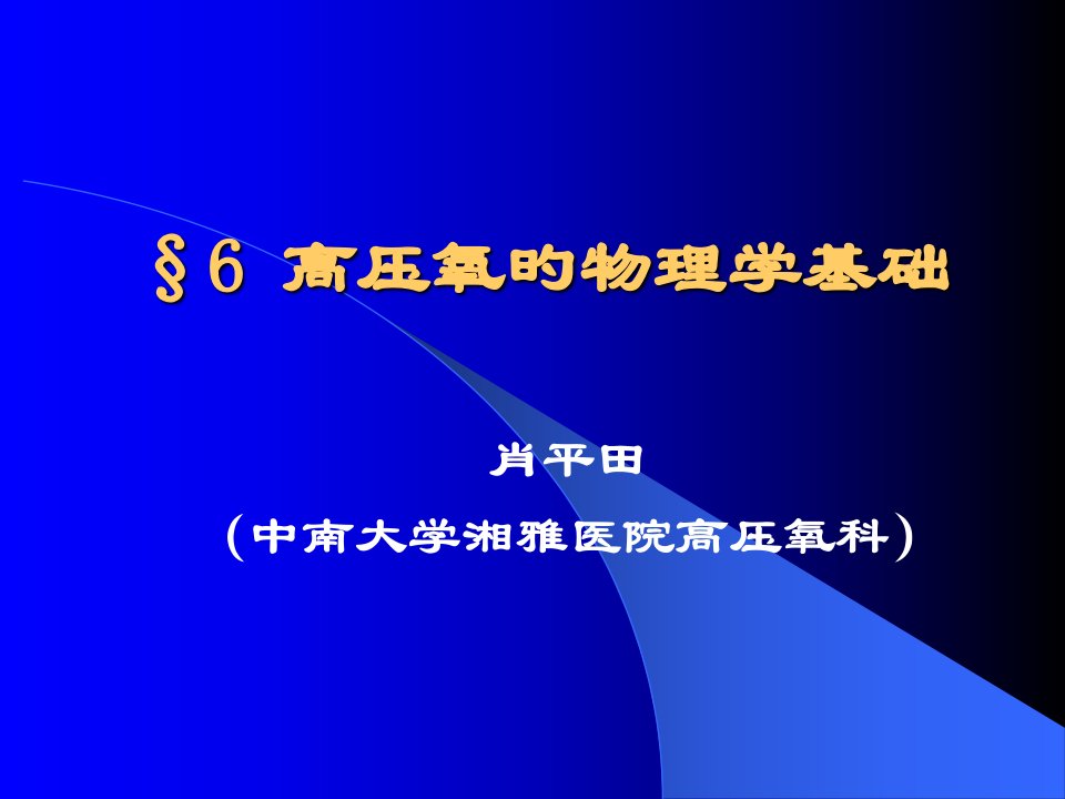 高压氧的物理学基础省名师优质课赛课获奖课件市赛课一等奖课件