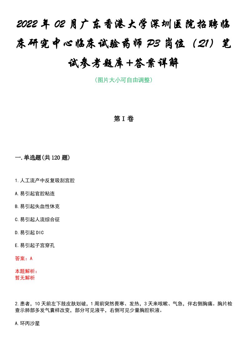 2022年02月广东香港大学深圳医院招聘临床研究中心临床试验药师P3岗位（Q1）笔试参考题库+答案详解