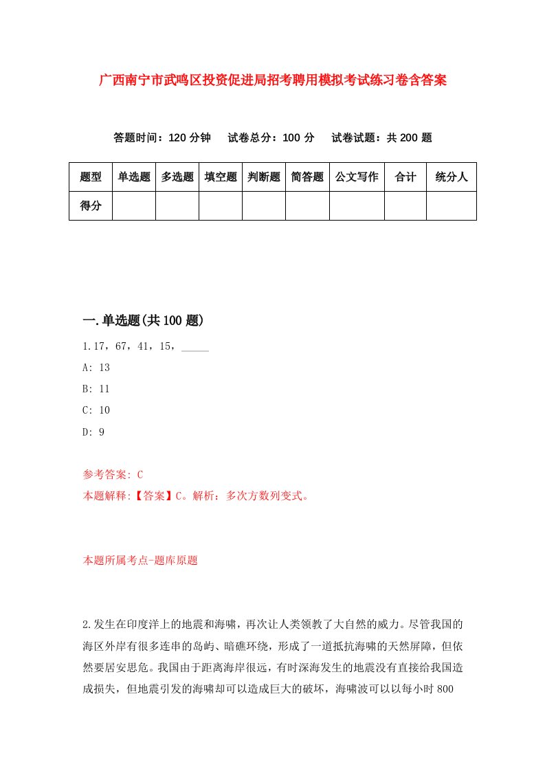 广西南宁市武鸣区投资促进局招考聘用模拟考试练习卷含答案第0套