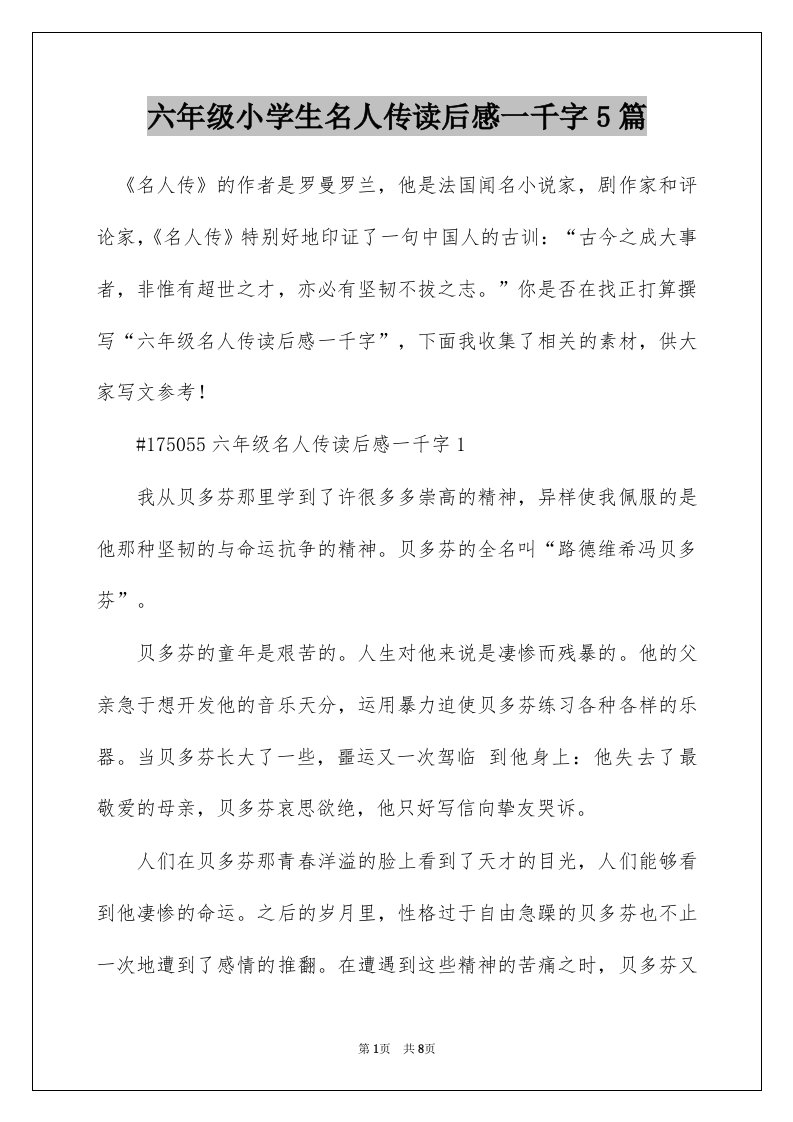 六年级小学生名人传读后感一千字5篇