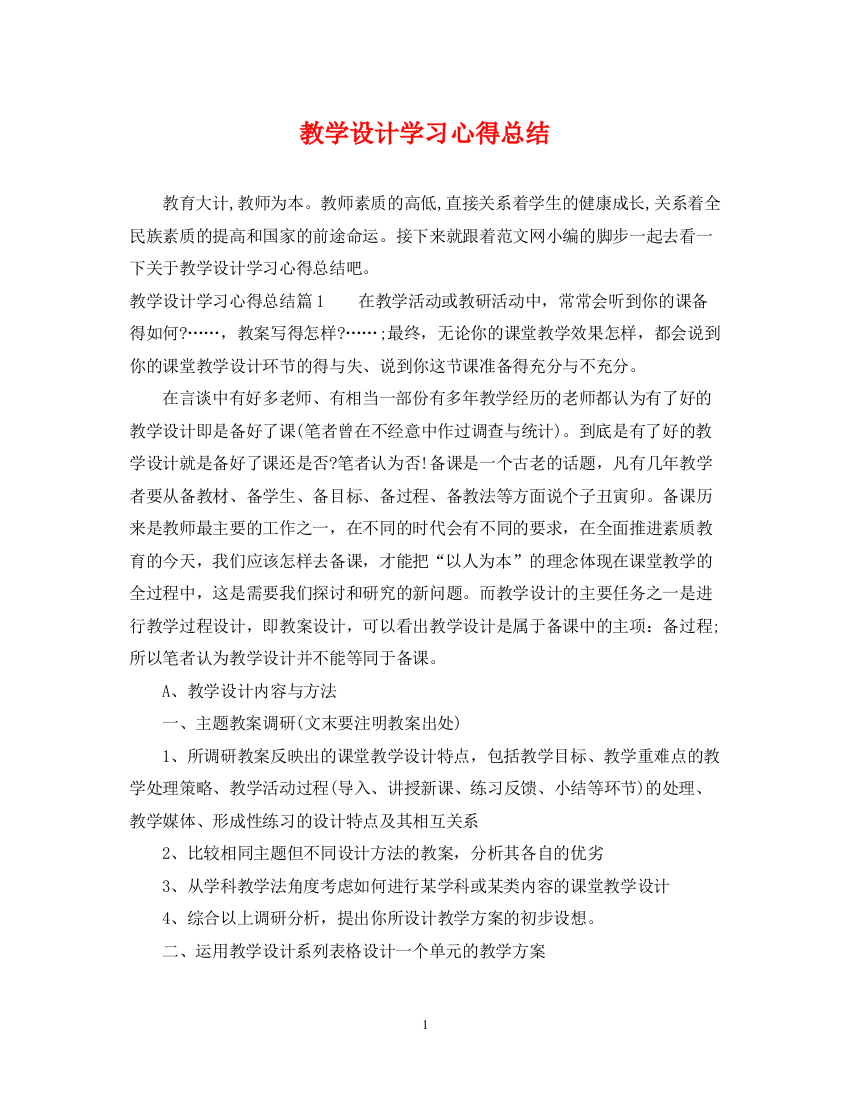 精编之教学设计学习心得总结