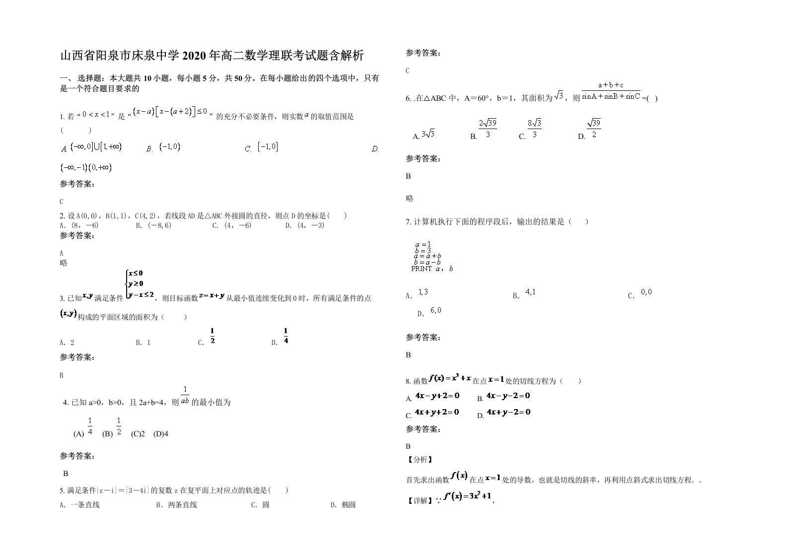 山西省阳泉市床泉中学2020年高二数学理联考试题含解析