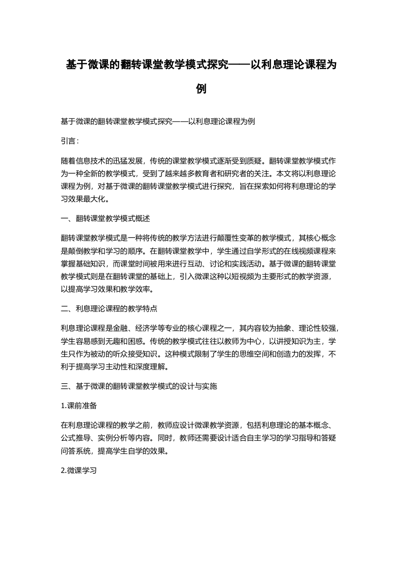 基于微课的翻转课堂教学模式探究——以利息理论课程为例