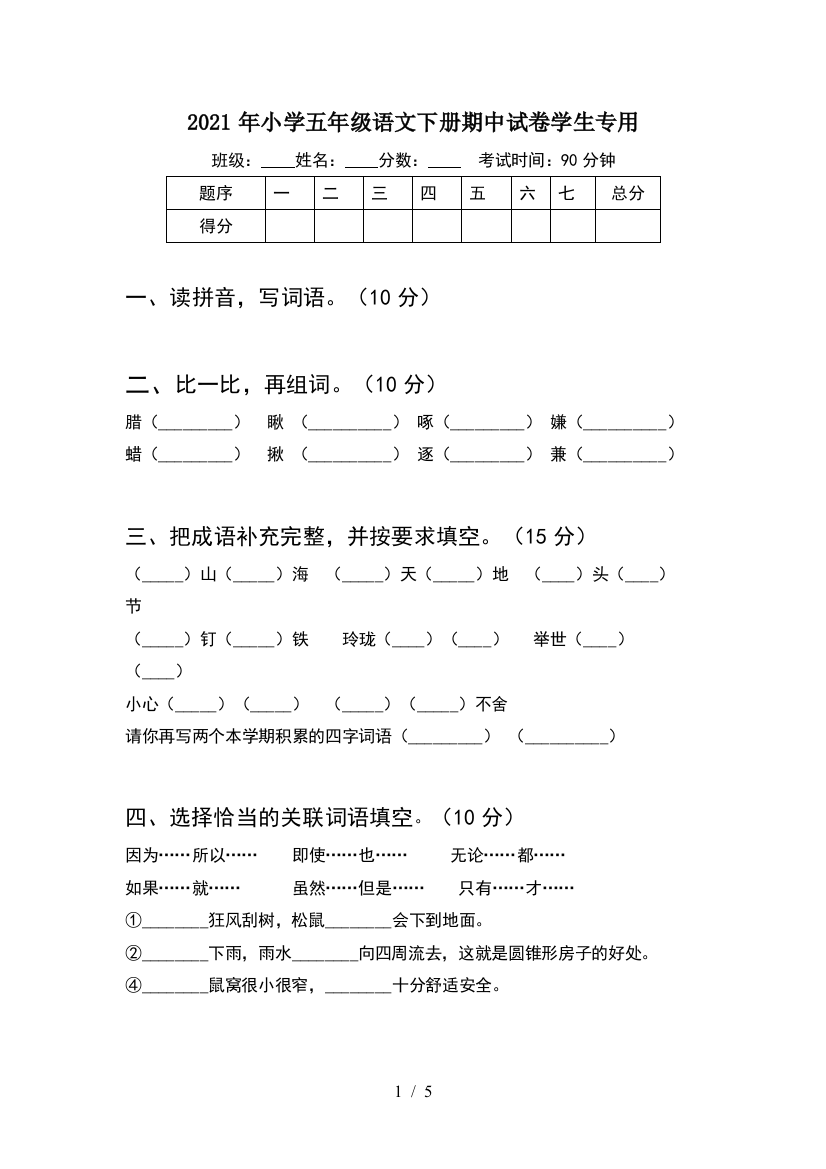 2021年小学五年级语文下册期中试卷学生专用