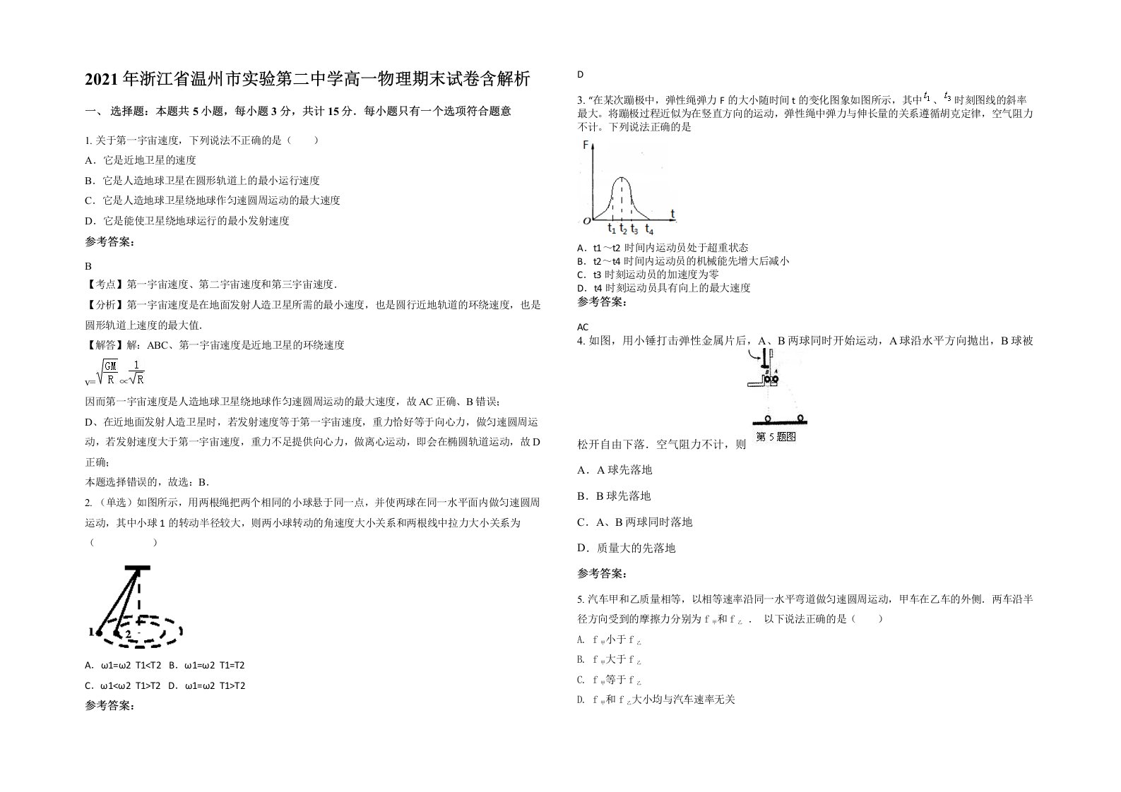 2021年浙江省温州市实验第二中学高一物理期末试卷含解析