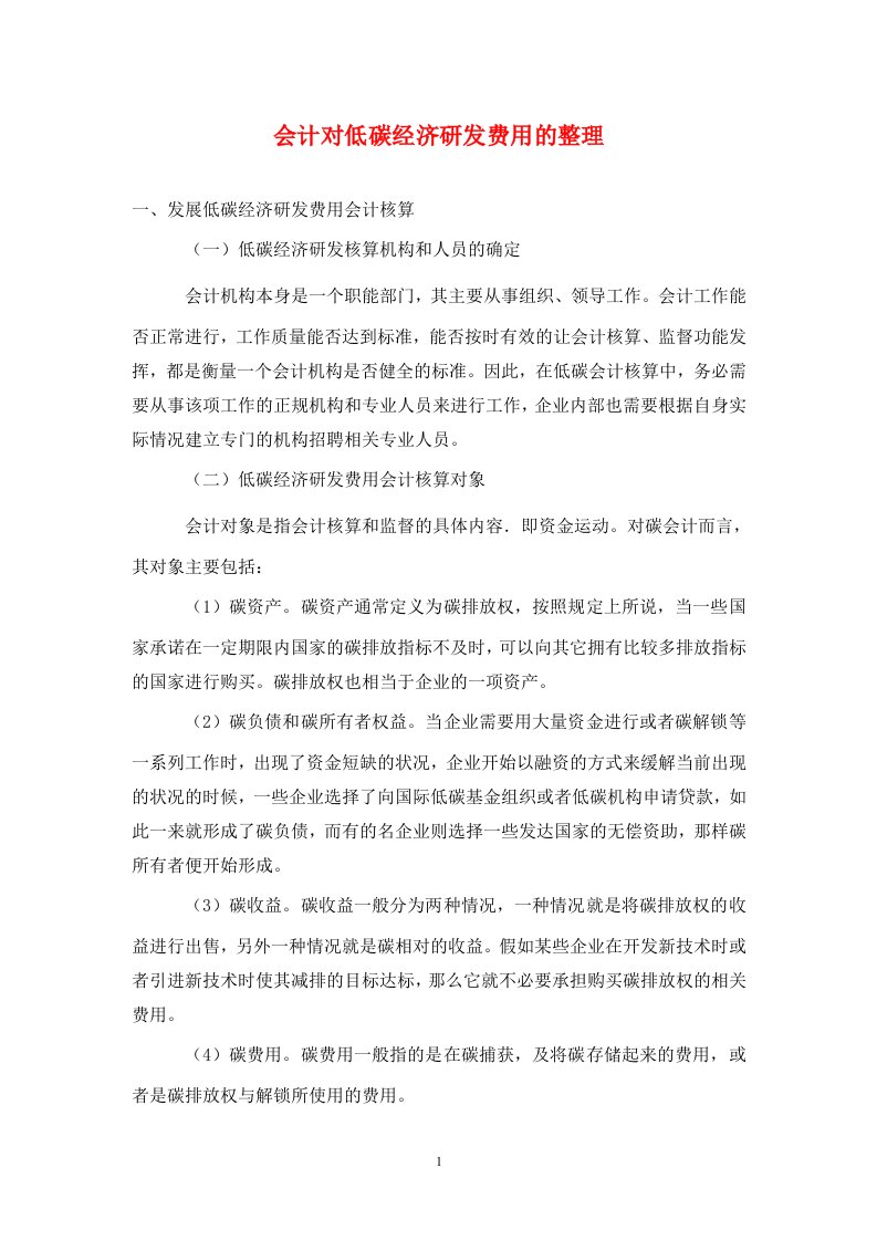 精编会计对低碳经济研发费用的整理