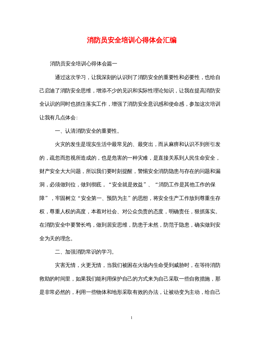 精编消防员安全培训心得体会汇编