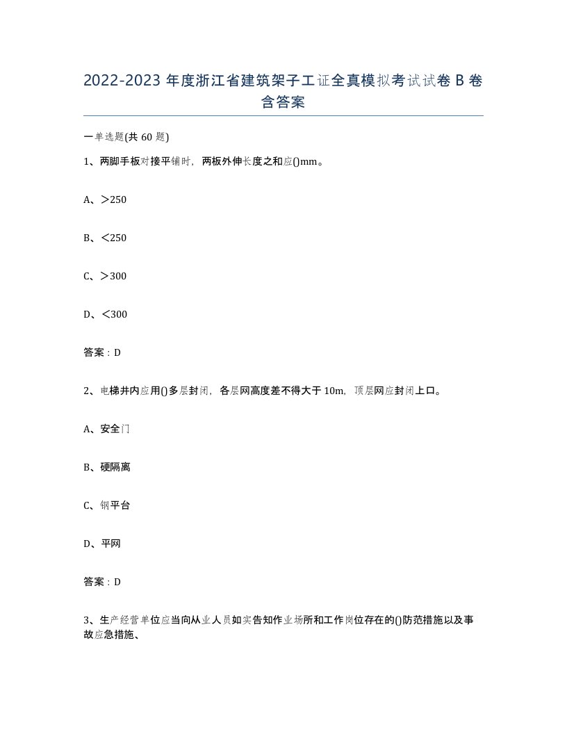 2022-2023年度浙江省建筑架子工证全真模拟考试试卷B卷含答案