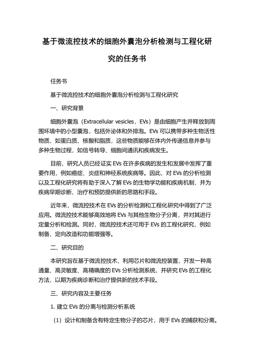 基于微流控技术的细胞外囊泡分析检测与工程化研究的任务书