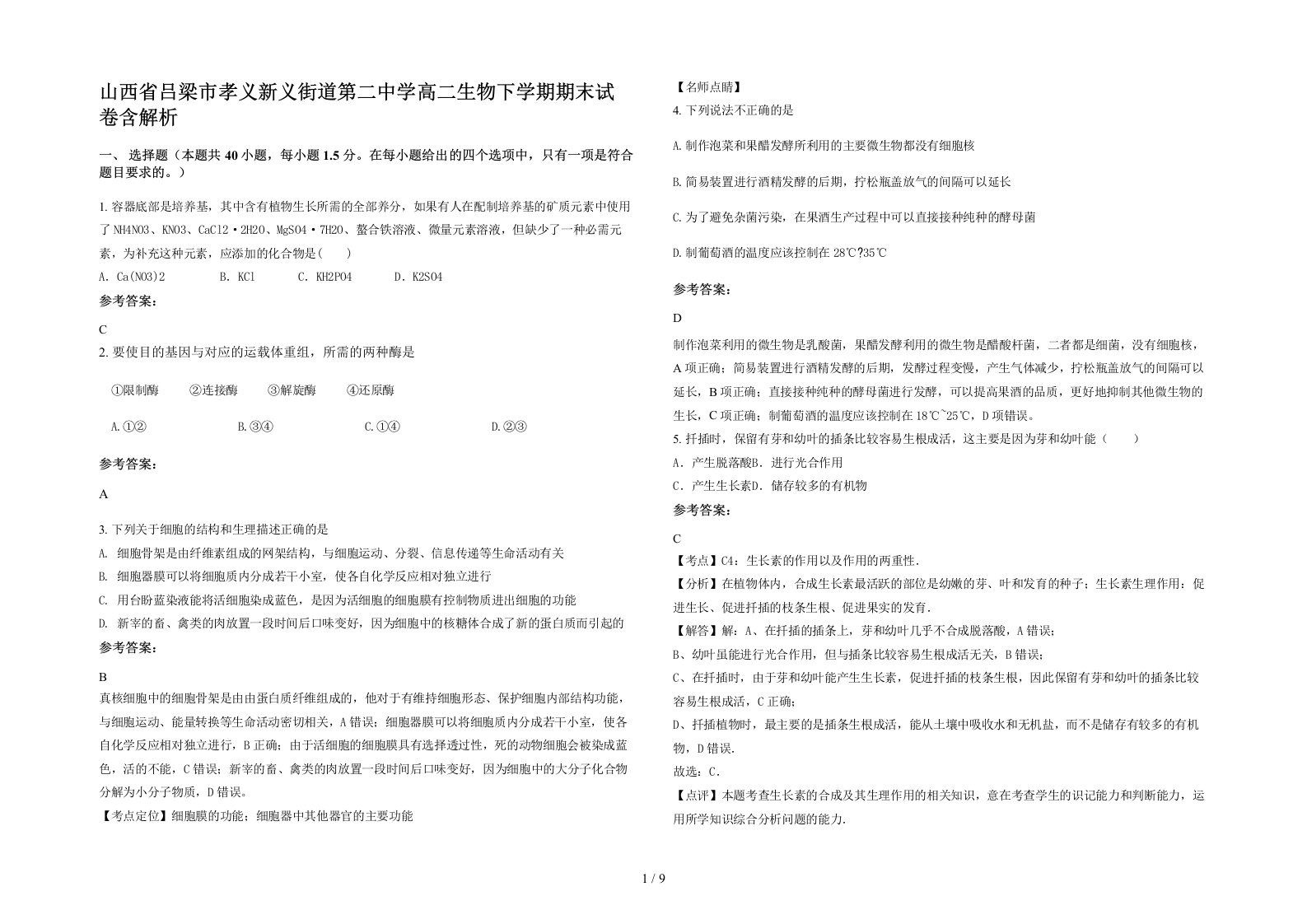 山西省吕梁市孝义新义街道第二中学高二生物下学期期末试卷含解析