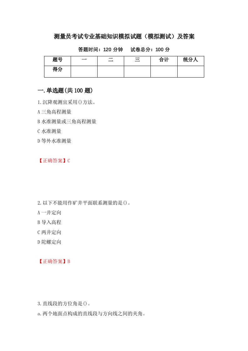 测量员考试专业基础知识模拟试题模拟测试及答案第11期