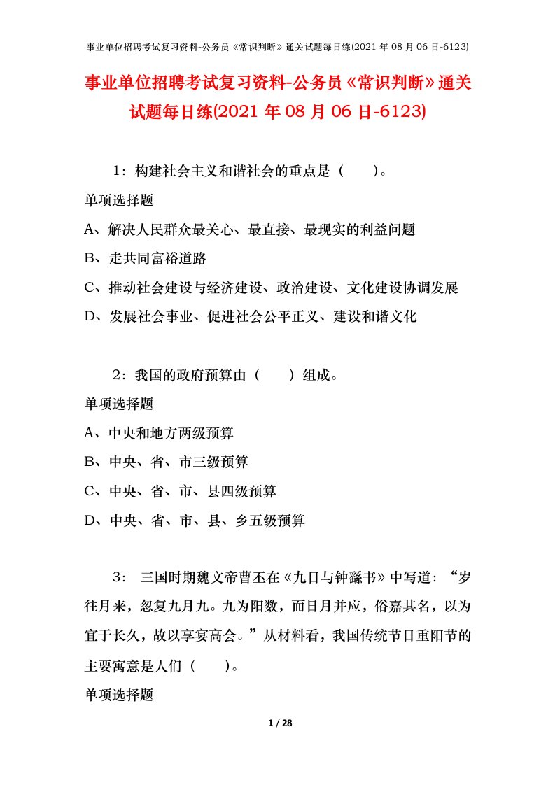 事业单位招聘考试复习资料-公务员常识判断通关试题每日练2021年08月06日-6123