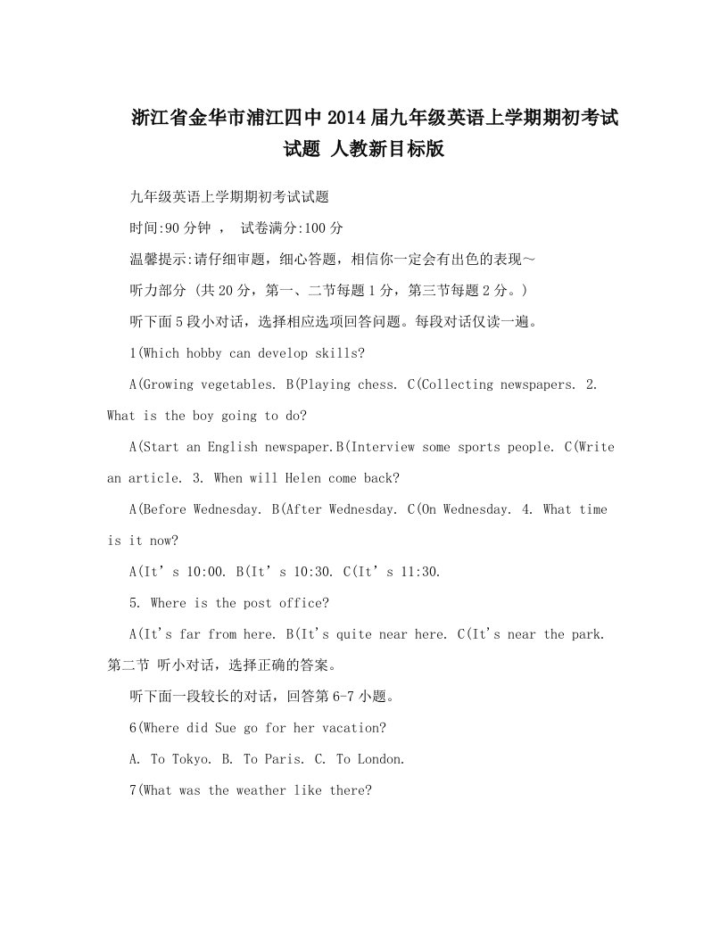 浙江省金华市浦江四中2014届九年级英语上学期期初考试试题+人教新目标版