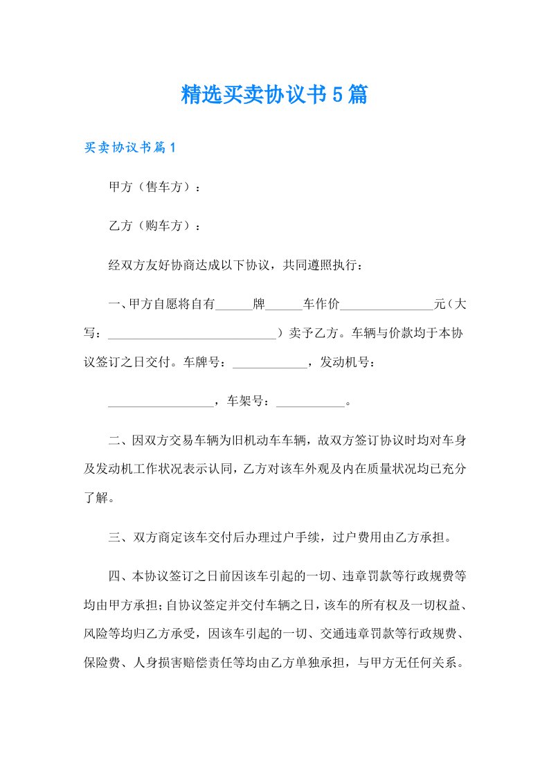 精选买卖协议书5篇