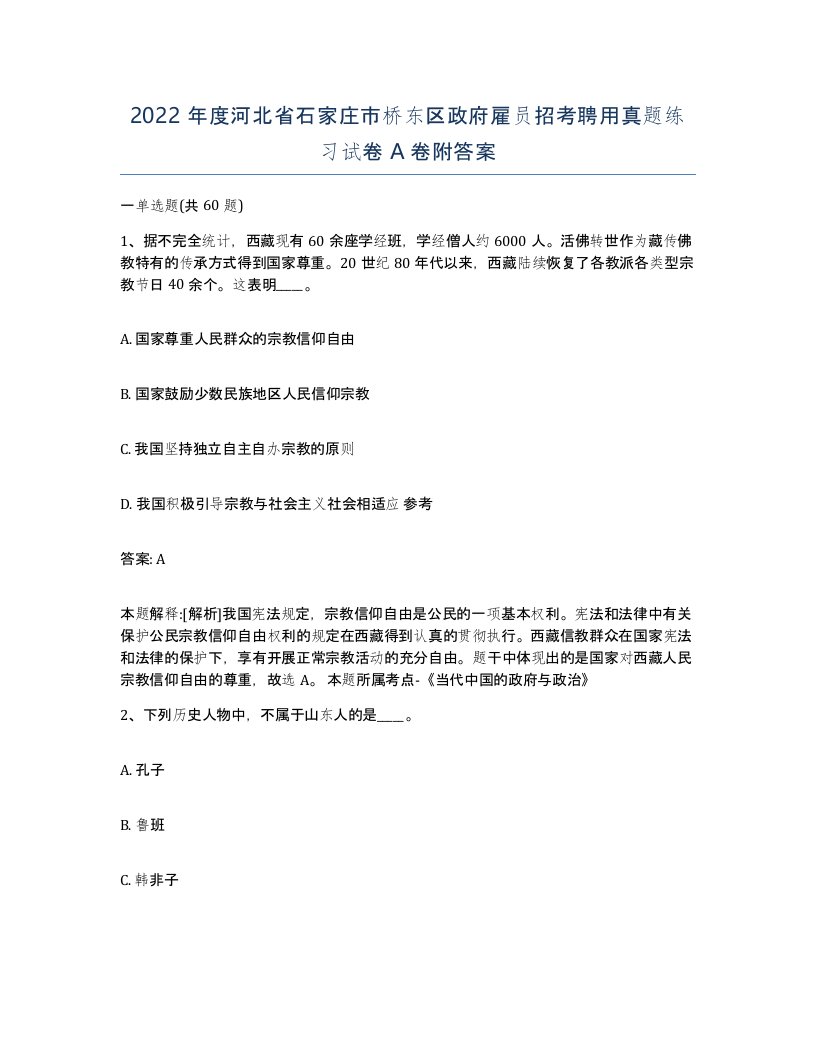 2022年度河北省石家庄市桥东区政府雇员招考聘用真题练习试卷A卷附答案