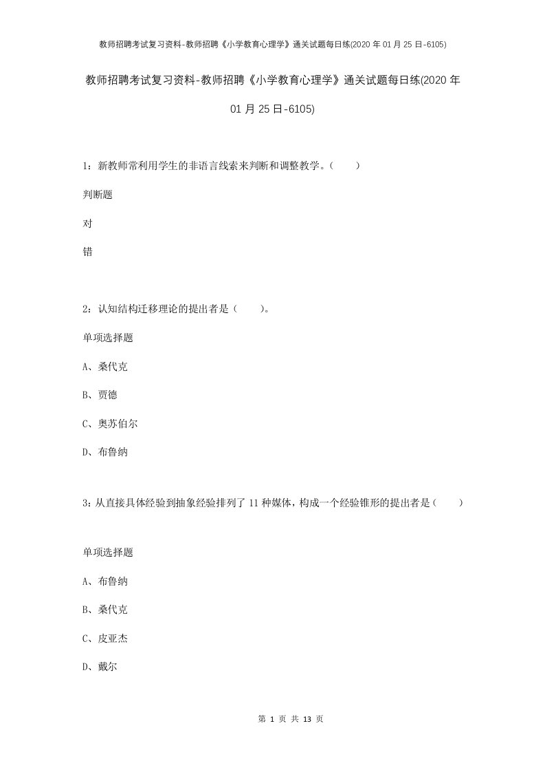 教师招聘考试复习资料-教师招聘小学教育心理学通关试题每日练2020年01月25日-6105