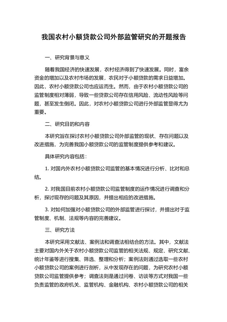 我国农村小额贷款公司外部监管研究的开题报告