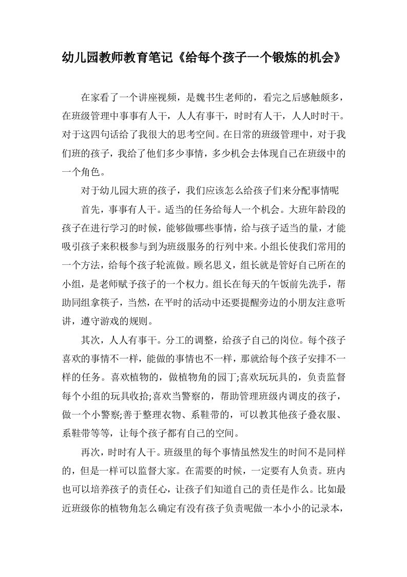 幼儿园教师教育笔记《给每个孩子一个锻炼的机会》