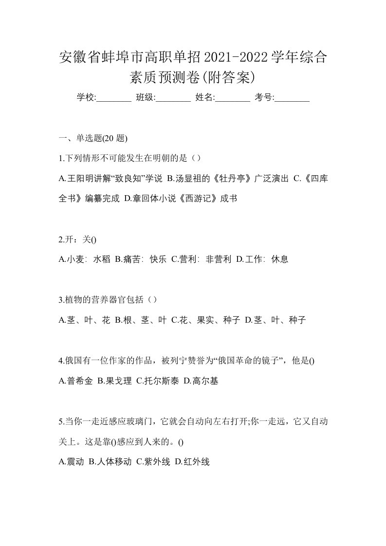 安徽省蚌埠市高职单招2021-2022学年综合素质预测卷附答案