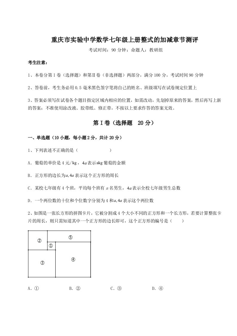 考点攻克重庆市实验中学数学七年级上册整式的加减章节测评试题（解析版）