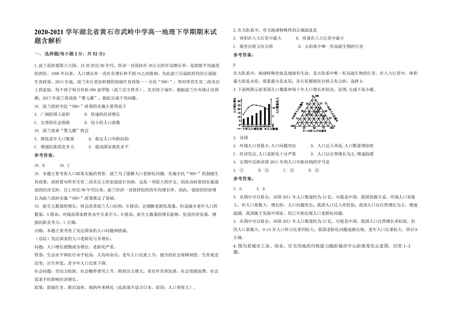 2020-2021学年湖北省黄石市武岭中学高一地理下学期期末试题含解析