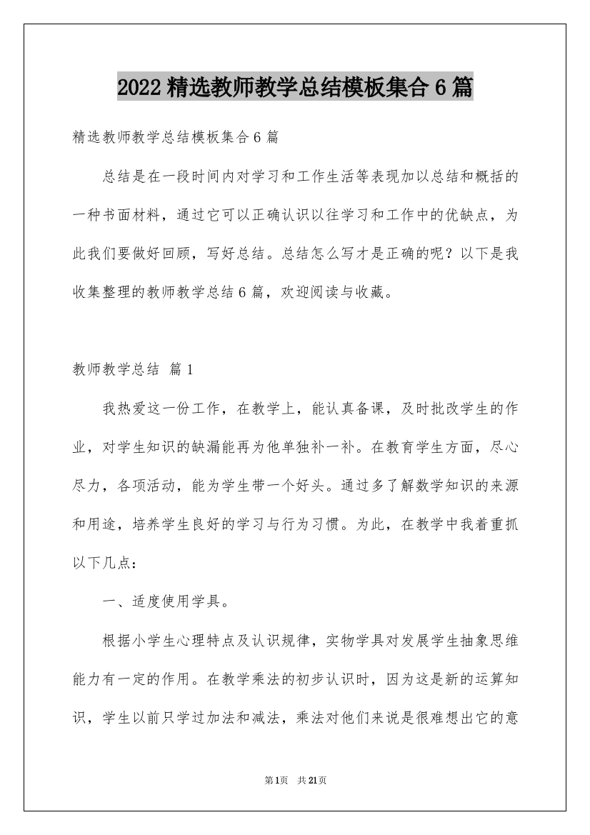 2022精选教师教学总结模板集合6篇