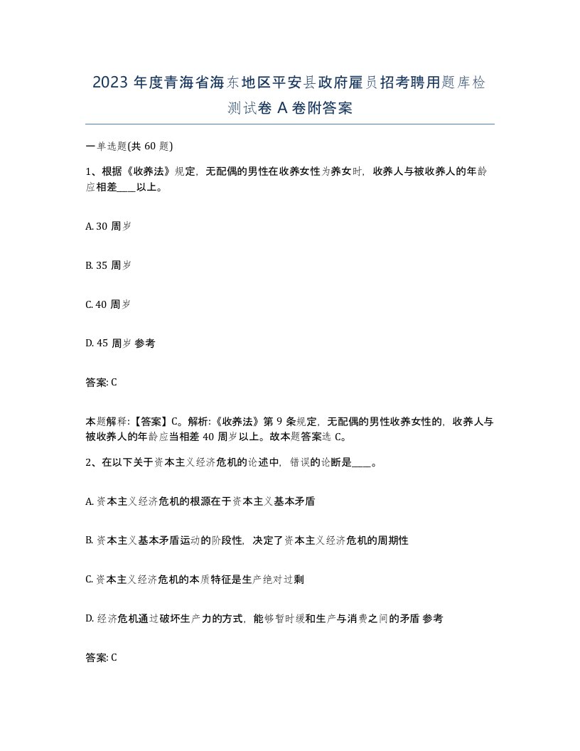 2023年度青海省海东地区平安县政府雇员招考聘用题库检测试卷A卷附答案