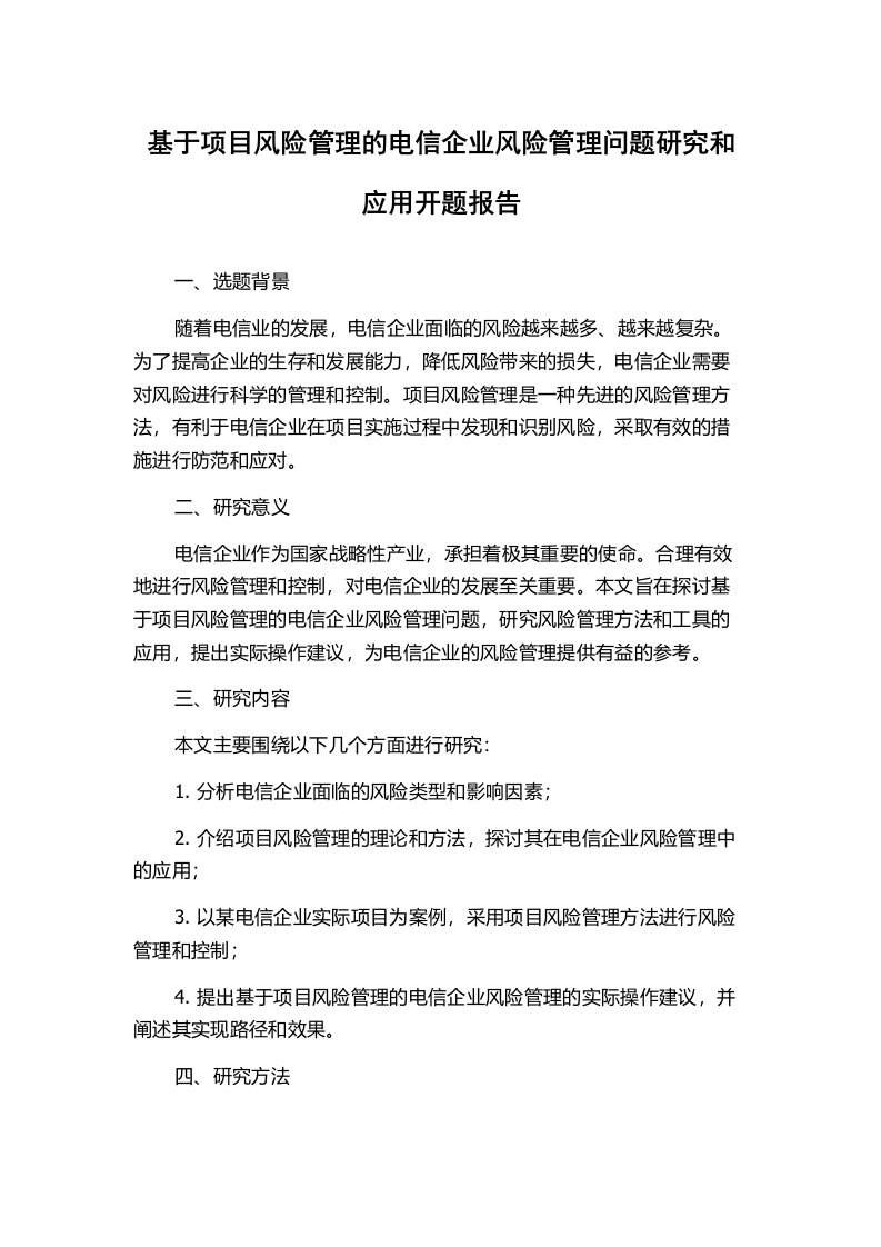 基于项目风险管理的电信企业风险管理问题研究和应用开题报告